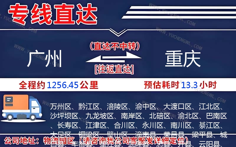 廣州到重慶物流公司