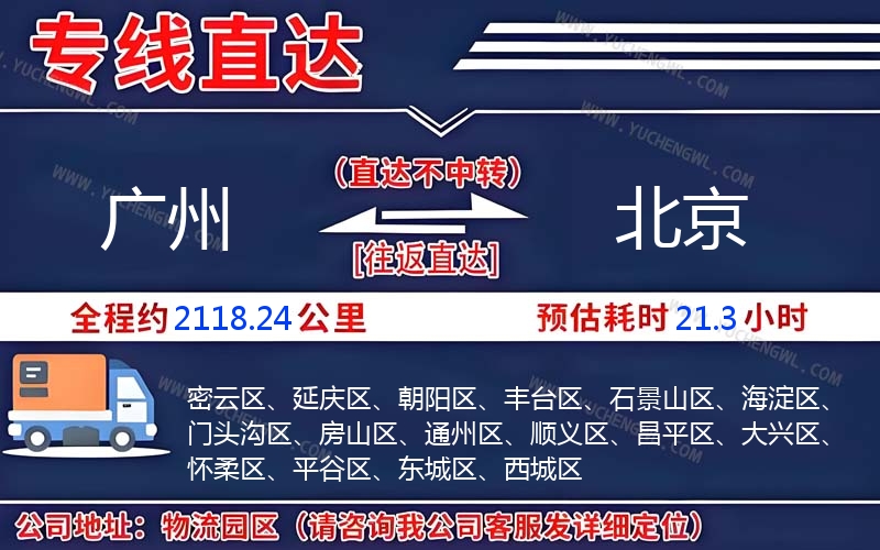 廣州到北京物流公司