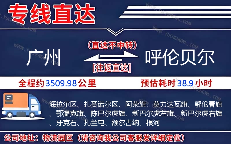 廣州到呼倫貝爾物流公司