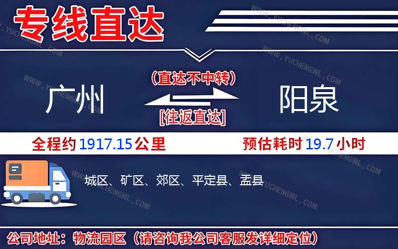 廣州到陽(yáng)泉物流公司