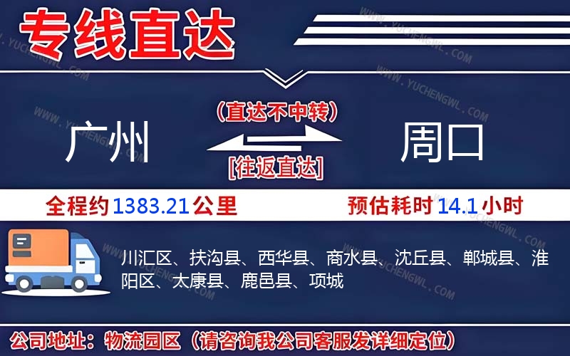 廣州到周口物流公司