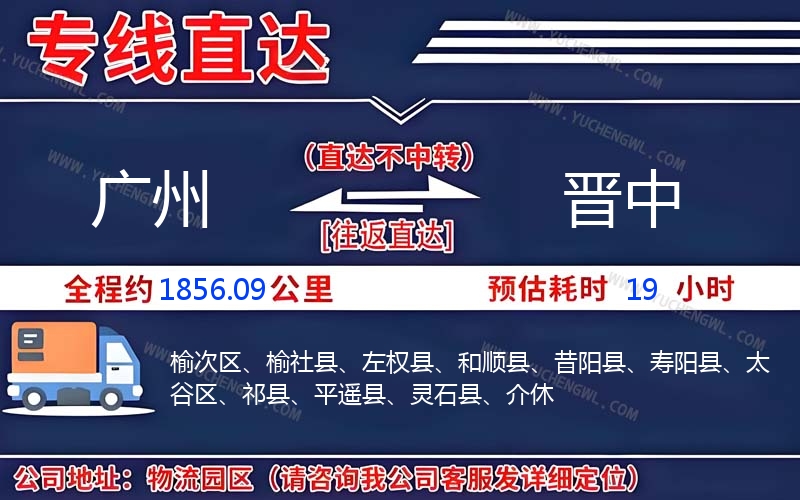 廣州到晉中物流公司