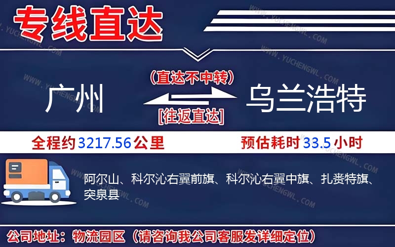 廣州到烏蘭浩特物流公司