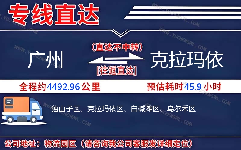 廣州到克拉瑪依物流公司