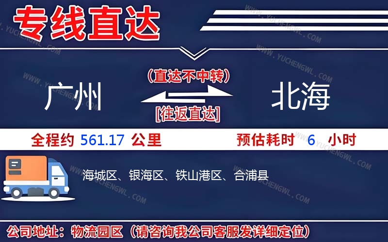 廣州到北海物流公司