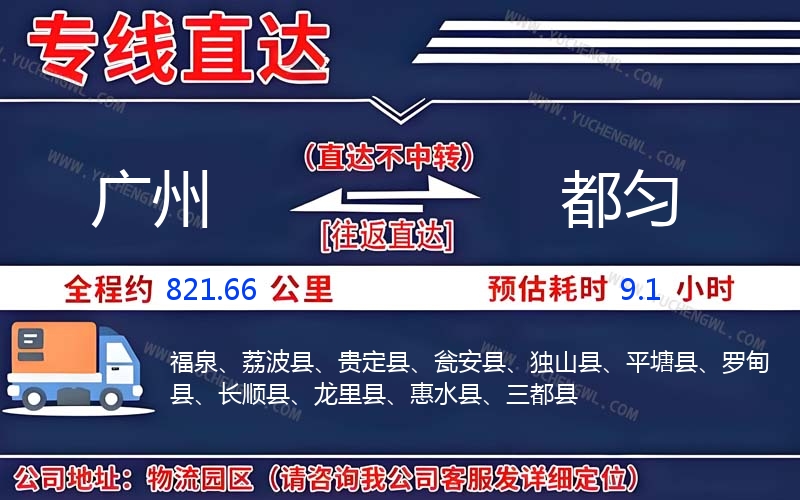 廣州到都勻物流公司