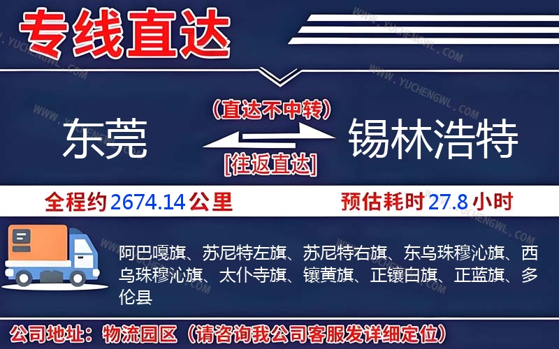 東莞到錫林浩特物流公司