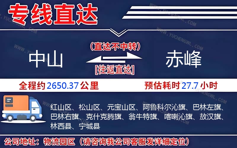 中山到赤峰物流公司