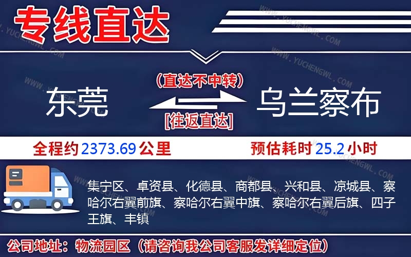 東莞到烏蘭察布物流公司