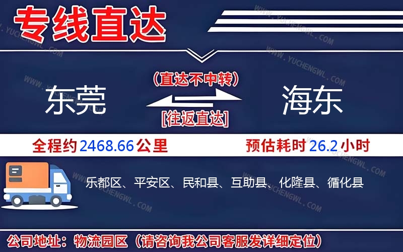 東莞到海東物流公司