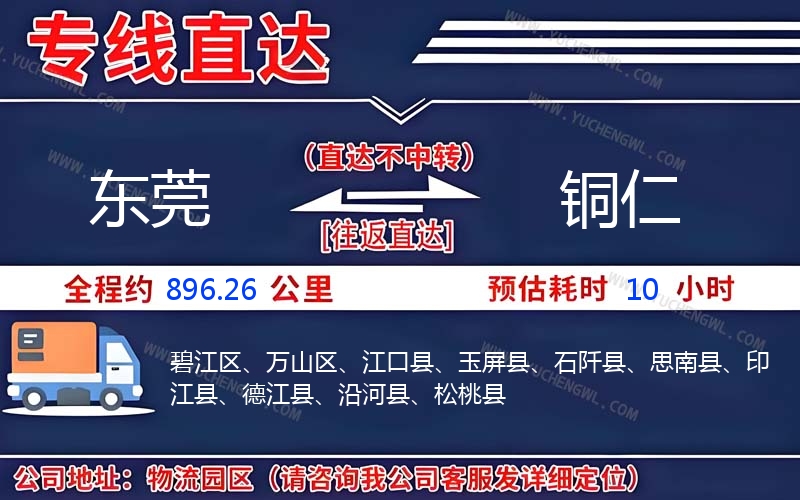 東莞到銅仁物流公司