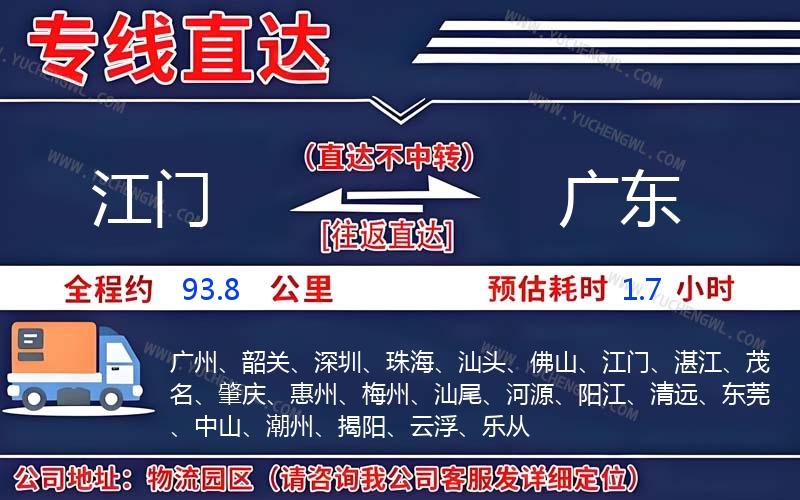 江門到廣東物流公司