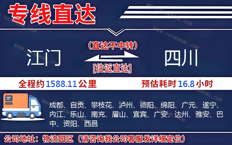 江門到四川物流公司