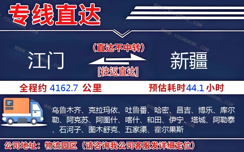 江門到新疆物流公司