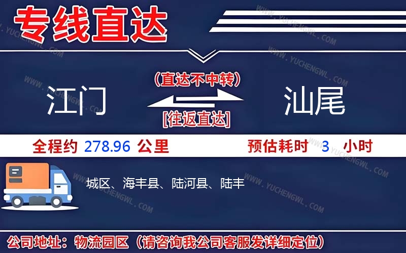 江門到汕尾物流公司