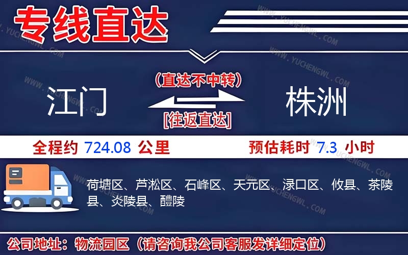 江門到株洲物流公司
