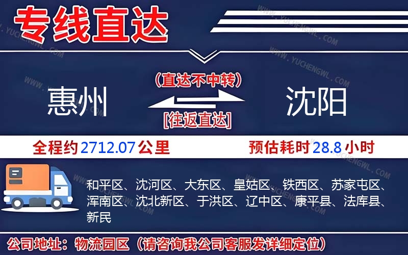 惠州到沈陽物流公司