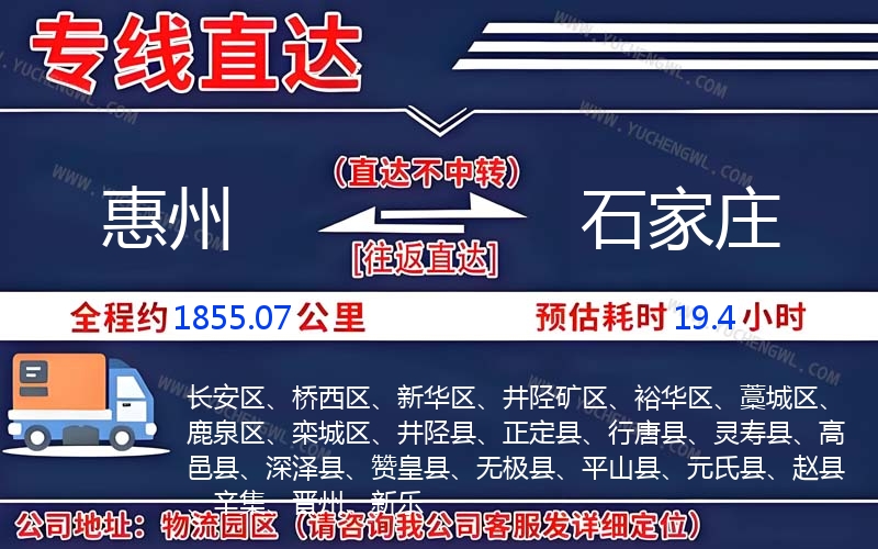 惠州到石家莊物流公司