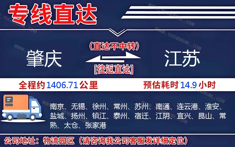 肇慶到江蘇物流公司