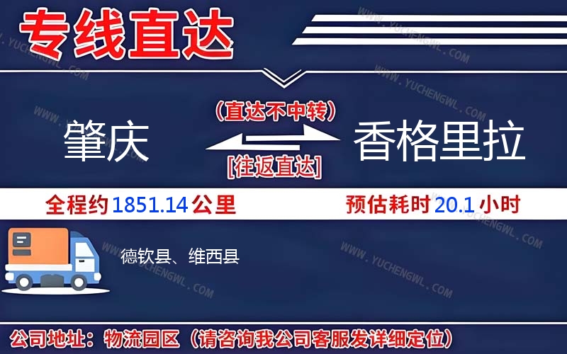 肇慶到香格里拉物流公司