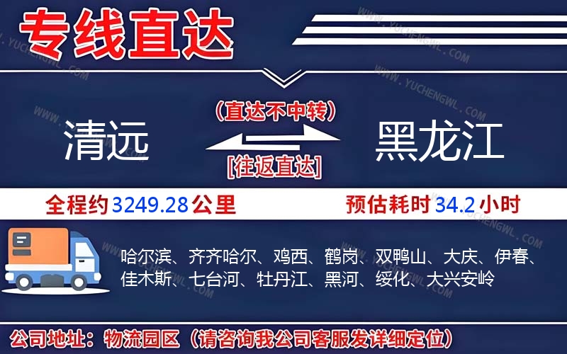 清遠(yuǎn)到黑龍江物流公司
