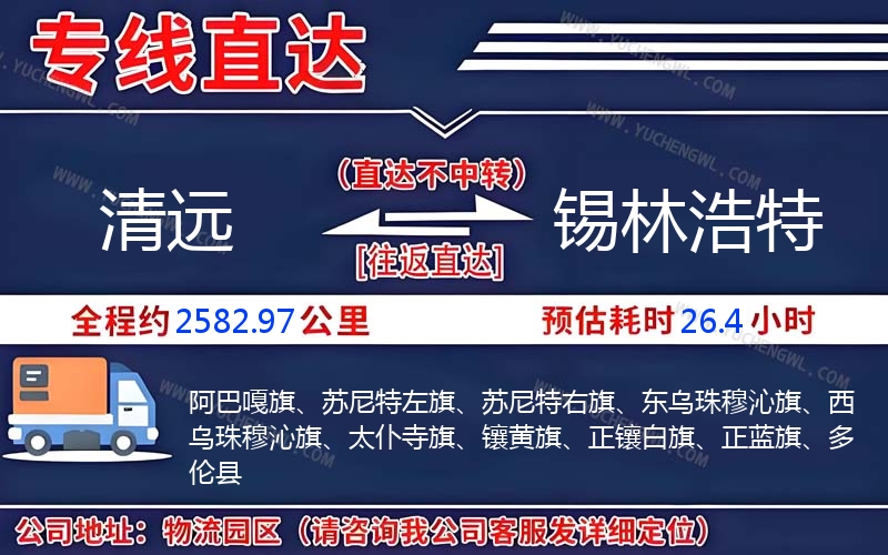 清遠(yuǎn)到錫林浩特物流公司