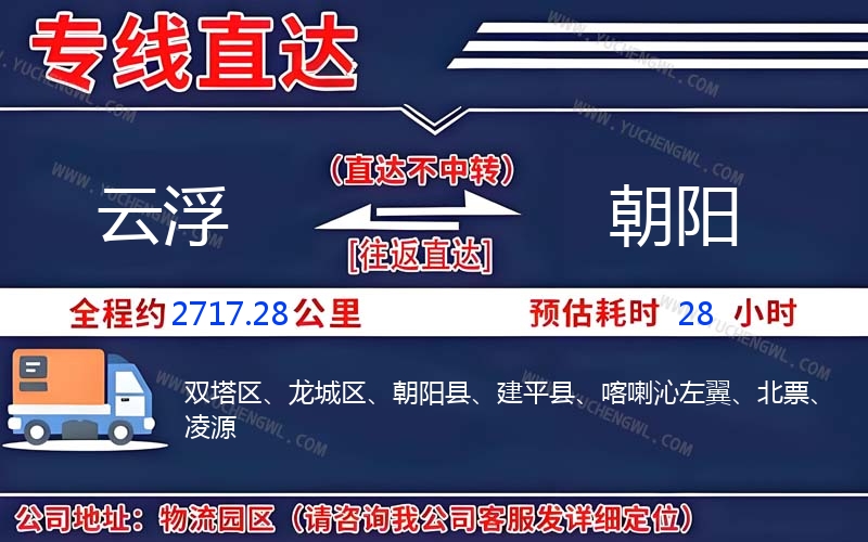 云浮到朝陽物流公司