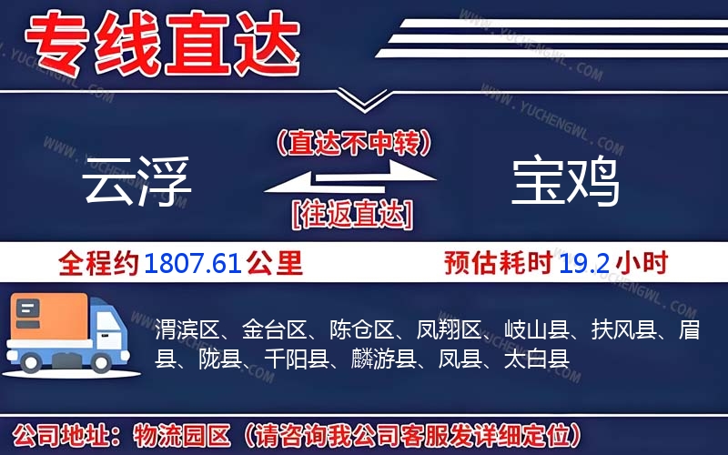 云浮到寶雞物流公司