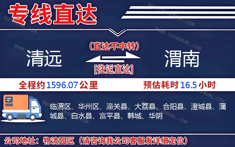 清遠(yuǎn)到渭南物流公司