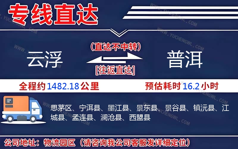 云浮到普洱物流公司