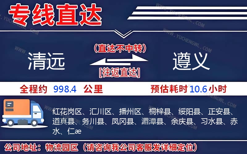 清遠(yuǎn)到遵義物流公司