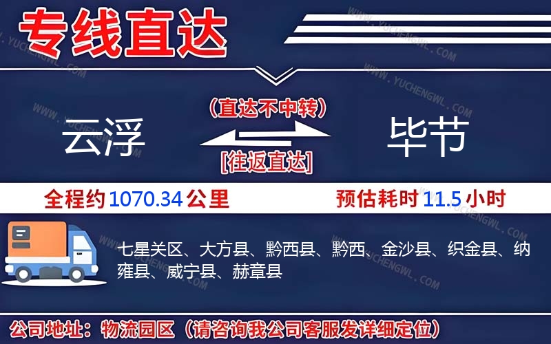 云浮到畢節物流公司