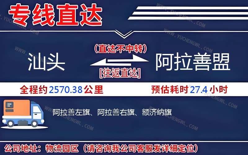 汕頭到阿拉善盟物流公司