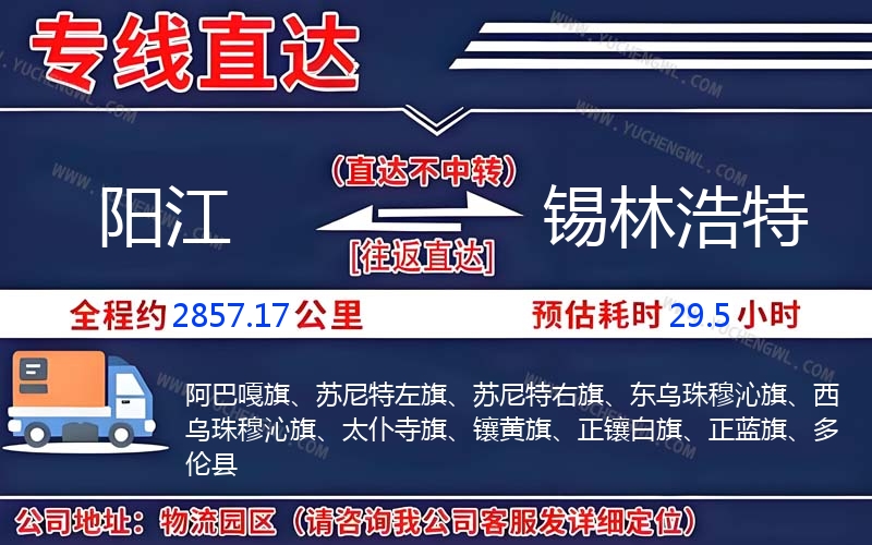 陽江到錫林浩特物流公司