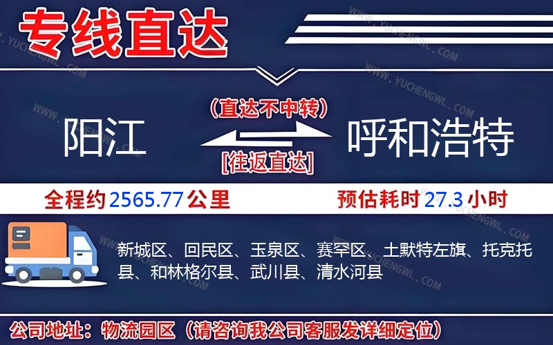 陽江到呼和浩特物流公司