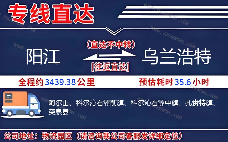 陽江到烏蘭浩特物流公司