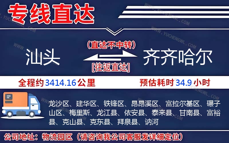 汕頭到齊齊哈爾物流公司