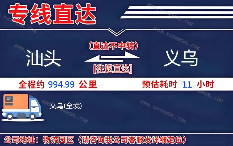 汕頭到義烏物流公司