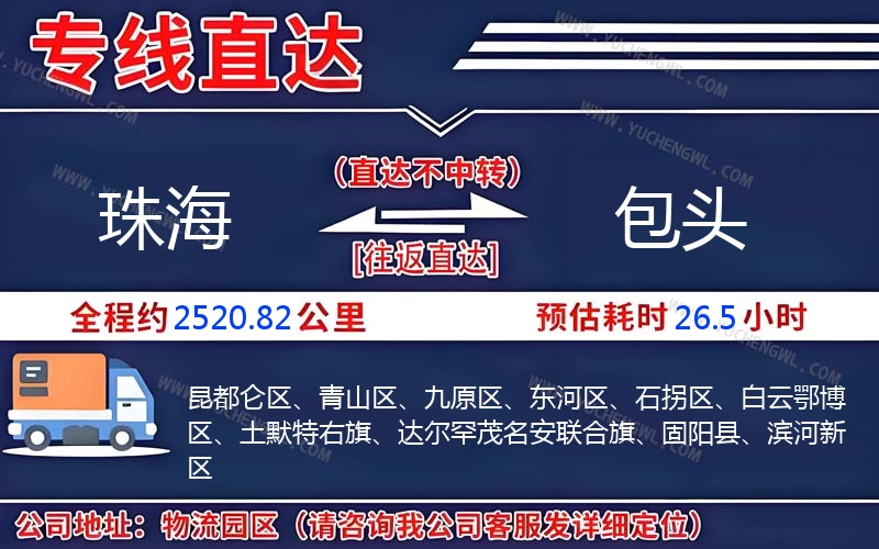 珠海到包頭物流公司