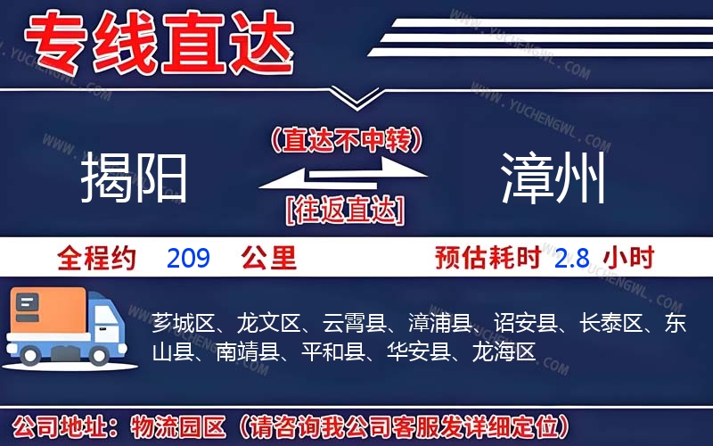 揭陽到漳州物流公司