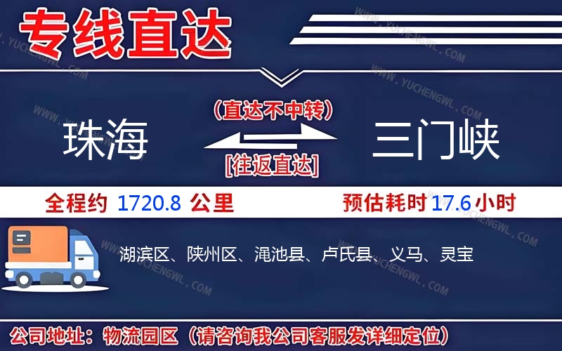 珠海到三門峽物流公司