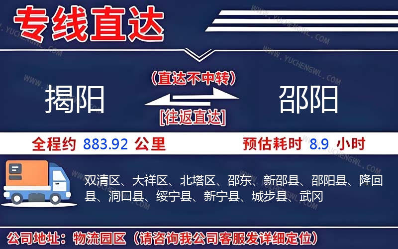 揭陽到邵陽物流公司