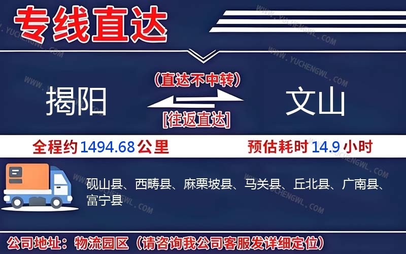 揭陽到文山物流公司
