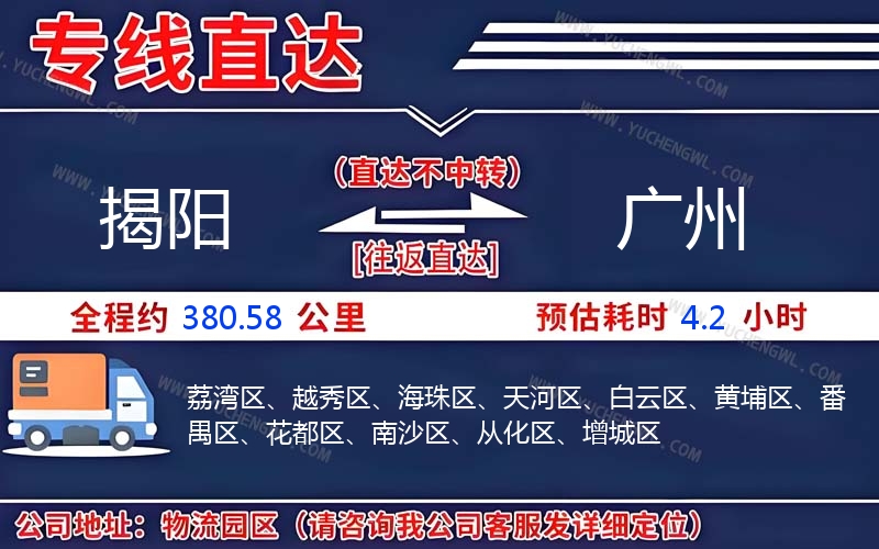 揭陽到廣州物流公司
