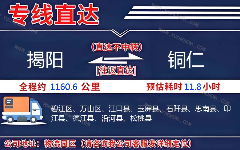 揭陽(yáng)到銅仁物流公司