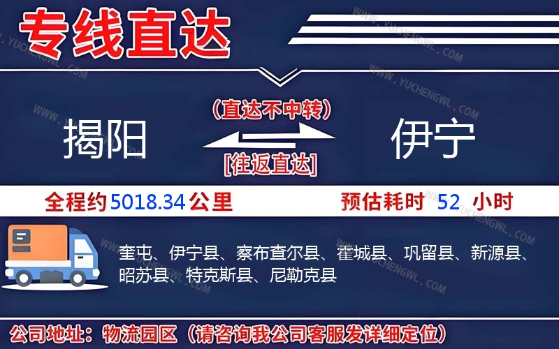 揭陽到伊寧物流公司