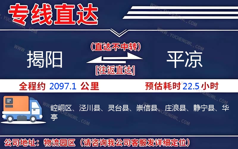 揭陽到平涼物流公司