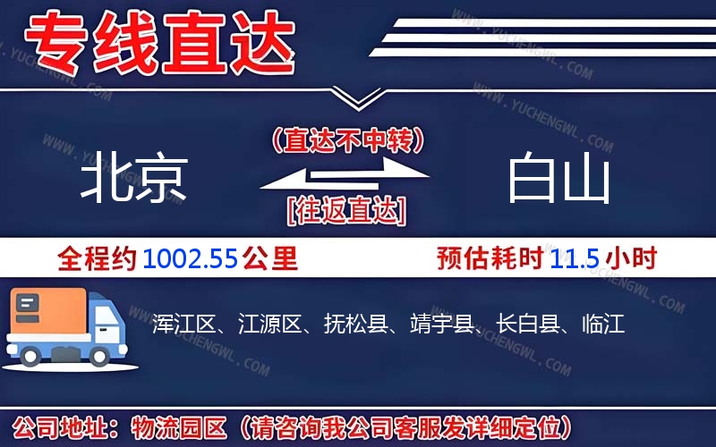 北京到白山物流公司