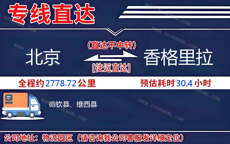 北京到香格里拉物流公司