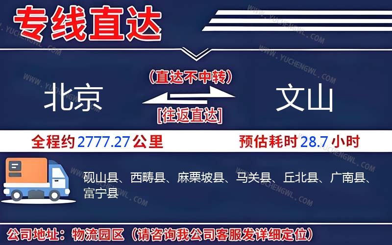 北京到文山物流公司